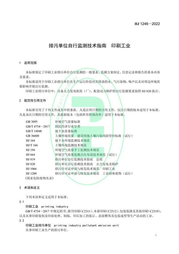 国家生态环境标准《排污单位自行监测技术指南 印刷工业》发布