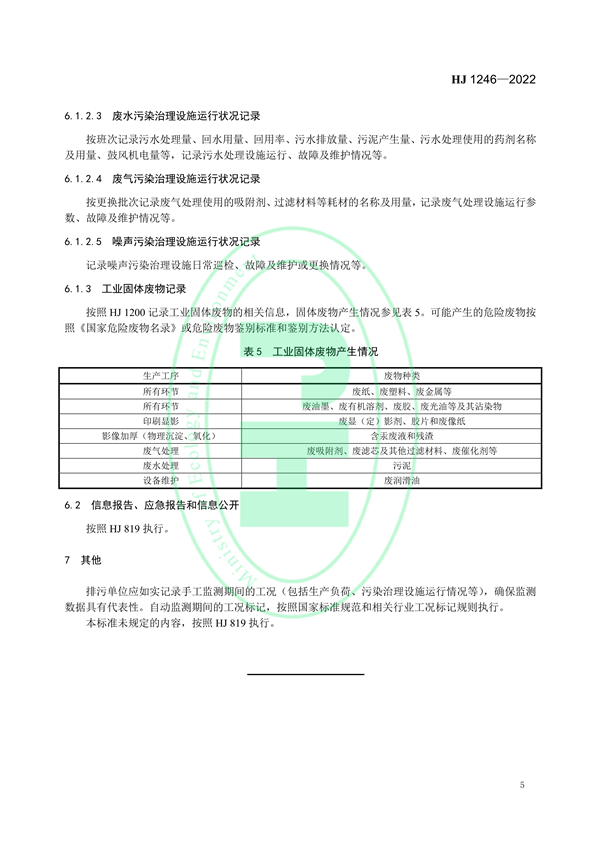 国家生态环境标准《排污单位自行监测技术指南 印刷工业》发布