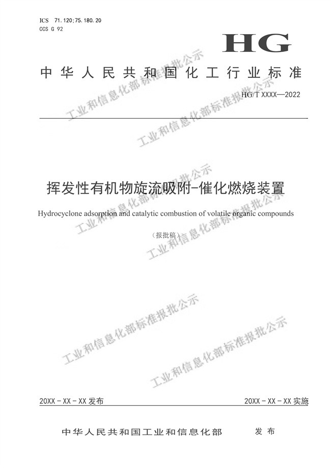 工信部：挥发性有机物旋流吸附-催化燃烧装置（报批稿）-环保卫士