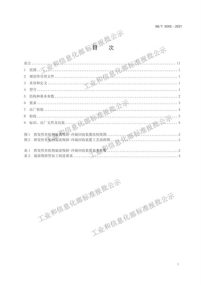 工信部：挥发性有机物旋流吸附-冷凝回收装置（报批稿）