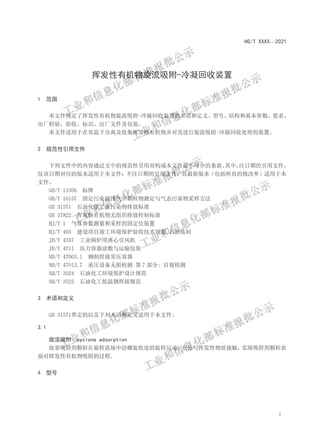 工信部：挥发性有机物旋流吸附-冷凝回收装置（报批稿）