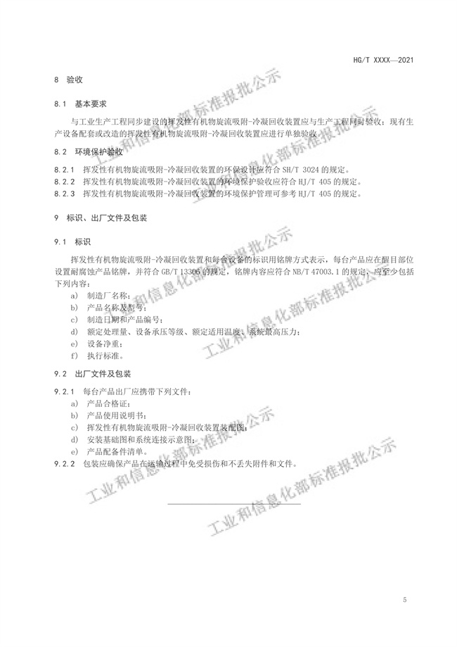 工信部：挥发性有机物旋流吸附-冷凝回收装置（报批稿）