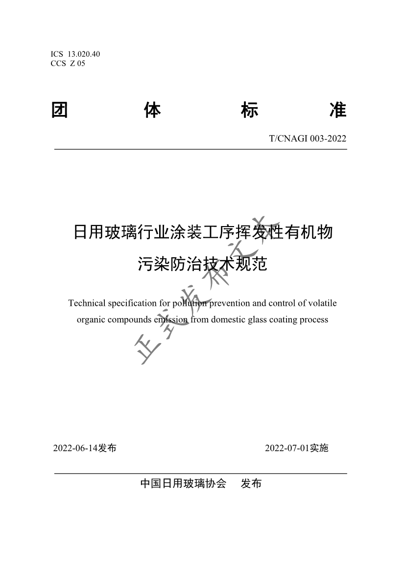 《日用玻璃行业涂装工序挥发性有机物污染防治技术规范》团体标准发布-环保卫士