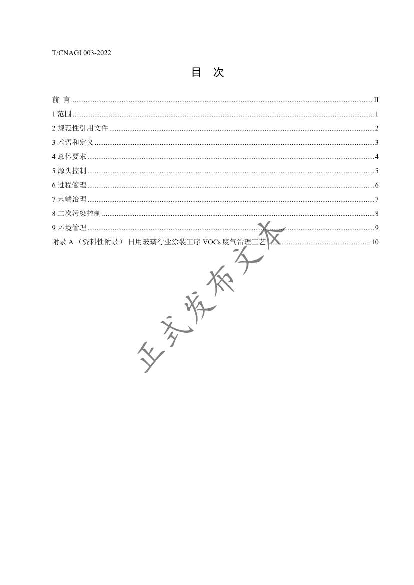 《日用玻璃行业涂装工序挥发性有机物污染防治技术规范》团体标准发布