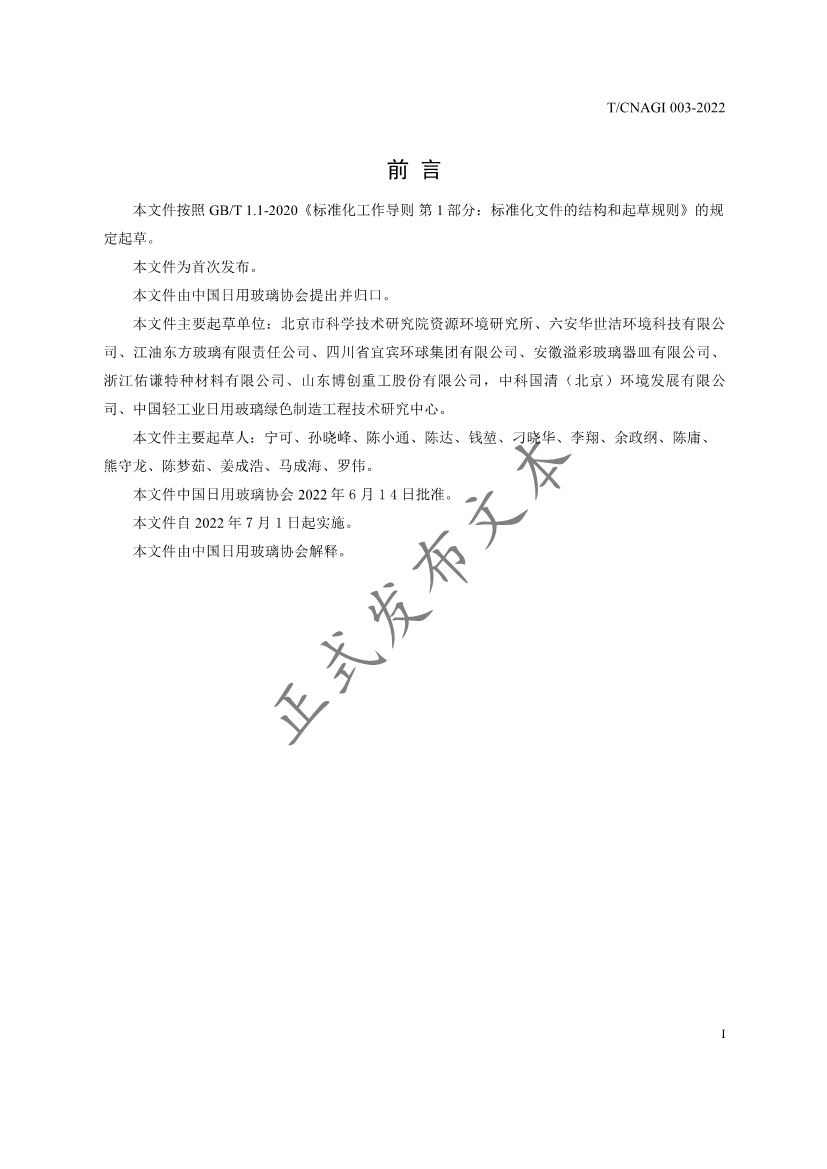 《日用玻璃行业涂装工序挥发性有机物污染防治技术规范》团体标准发布
