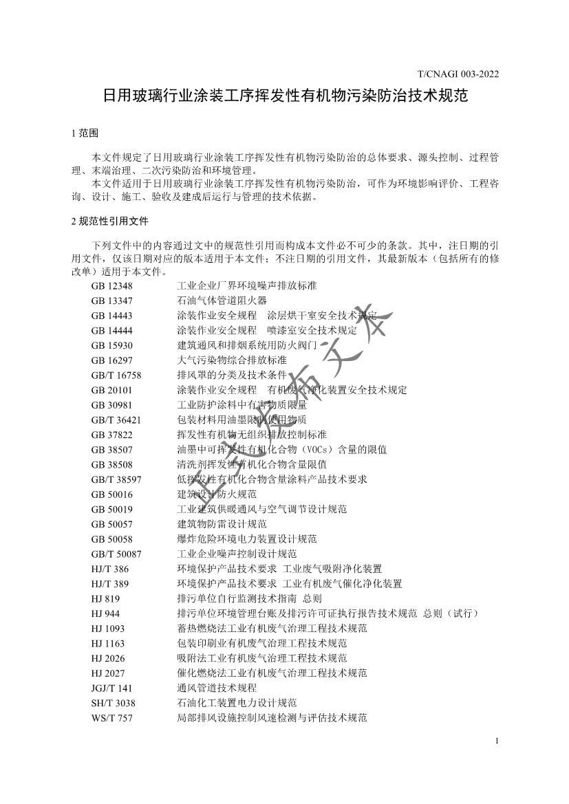 《日用玻璃行业涂装工序挥发性有机物污染防治技术规范》团体标准发布