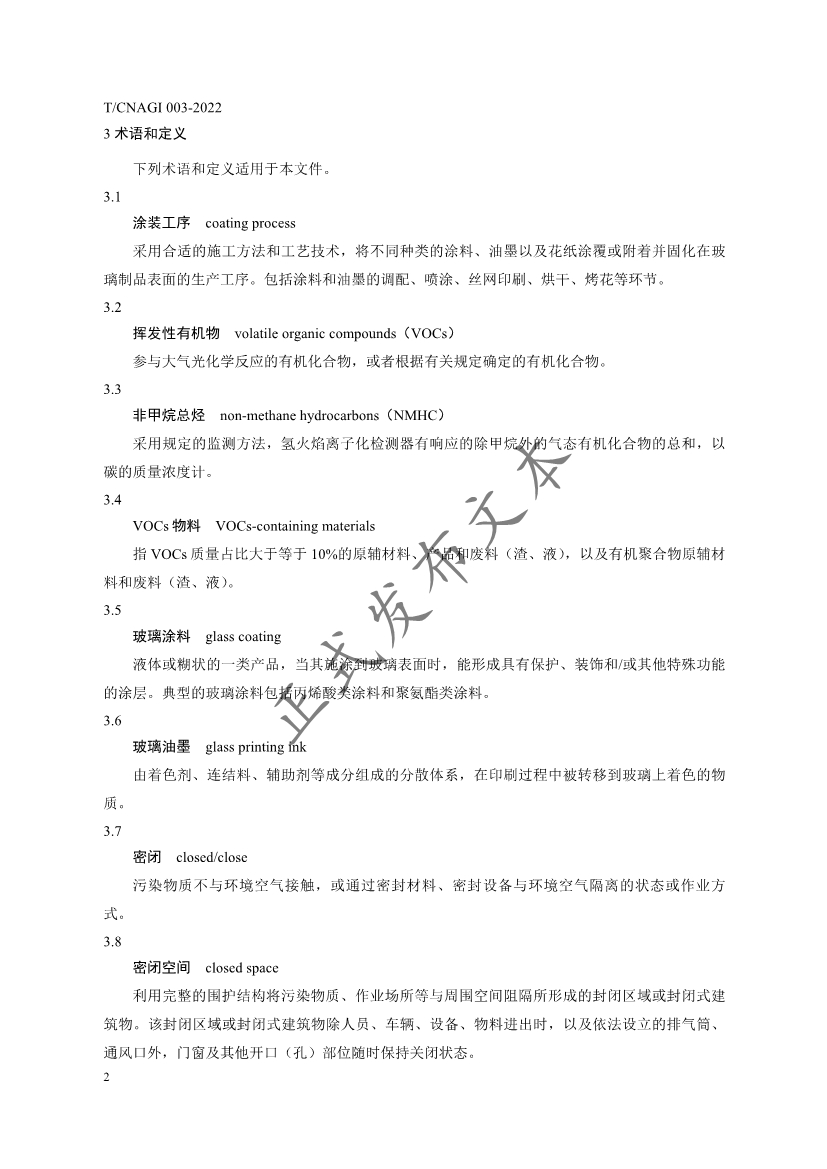 《日用玻璃行业涂装工序挥发性有机物污染防治技术规范》团体标准发布
