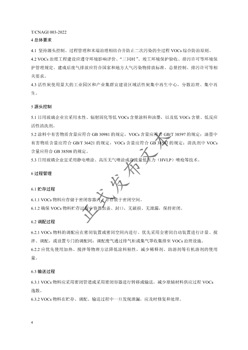 《日用玻璃行业涂装工序挥发性有机物污染防治技术规范》团体标准发布