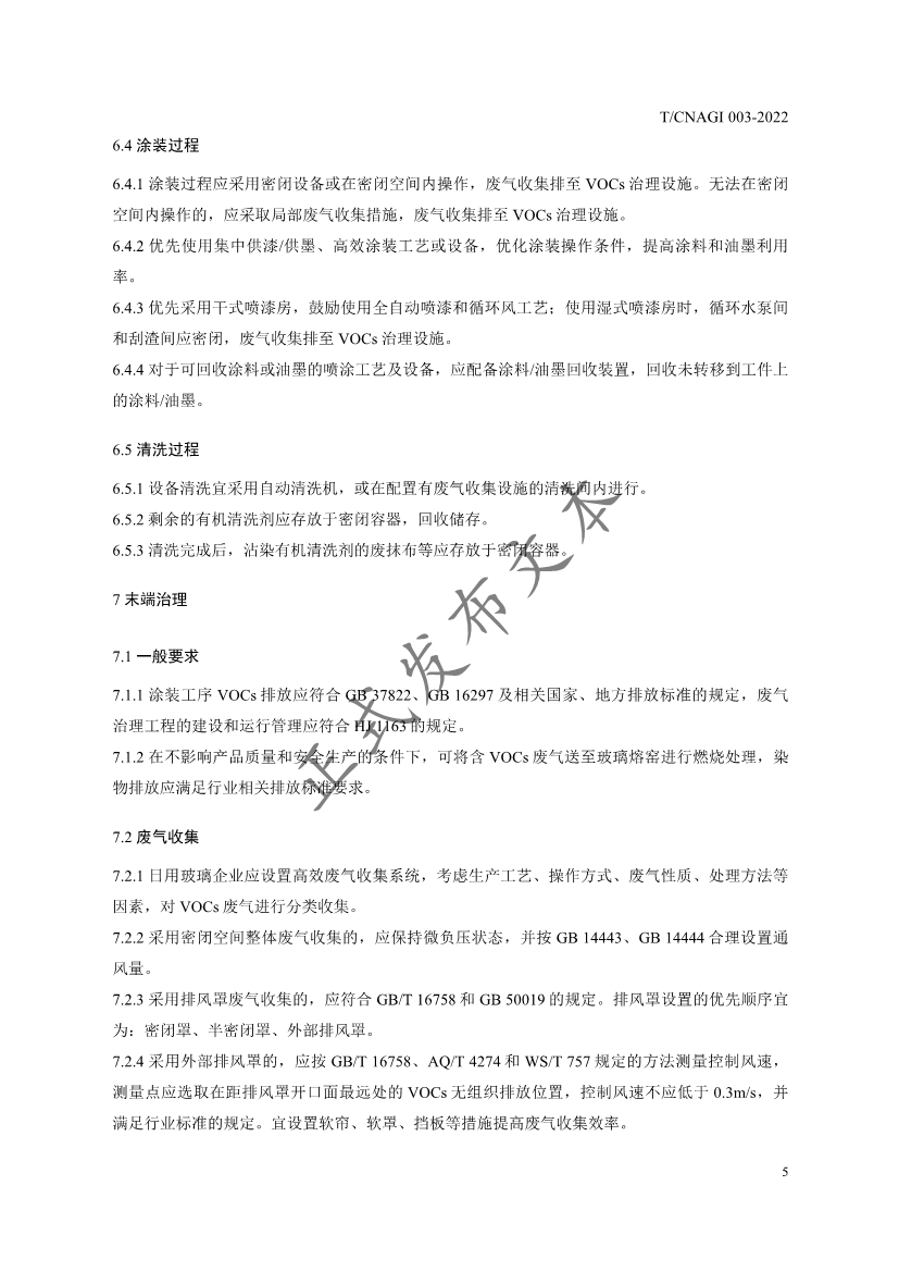《日用玻璃行业涂装工序挥发性有机物污染防治技术规范》团体标准发布