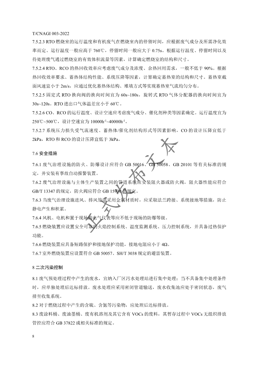 《日用玻璃行业涂装工序挥发性有机物污染防治技术规范》团体标准发布