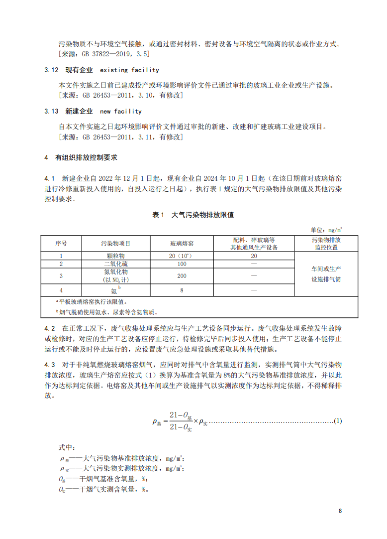 安徽省地方标准《玻璃工业大气污染物排放标准》征求意见
