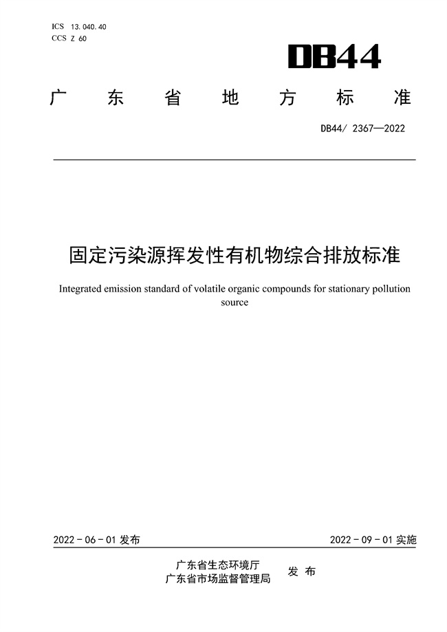 全文 | 广东省固定污染源挥发性有机物综合排放标准正式发布！9.1号实施-环保卫士