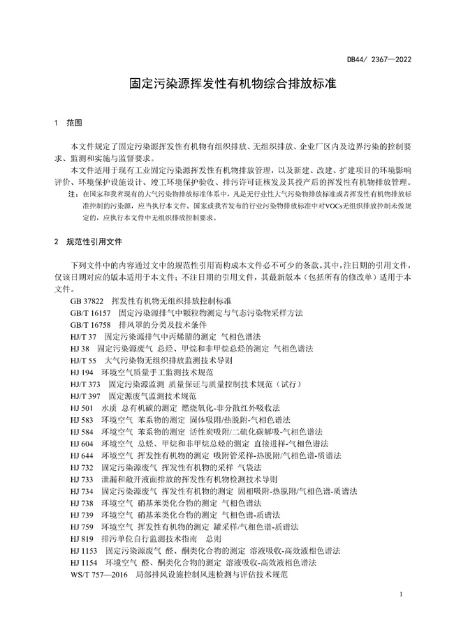 全文 | 广东省固定污染源挥发性有机物综合排放标准正式发布！9.1号实施