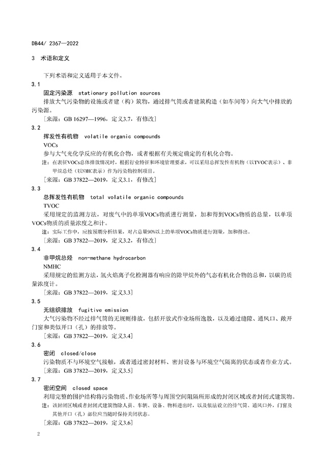 全文 | 广东省固定污染源挥发性有机物综合排放标准正式发布！9.1号实施