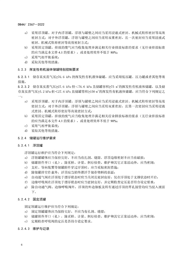 全文 | 广东省固定污染源挥发性有机物综合排放标准正式发布！9.1号实施