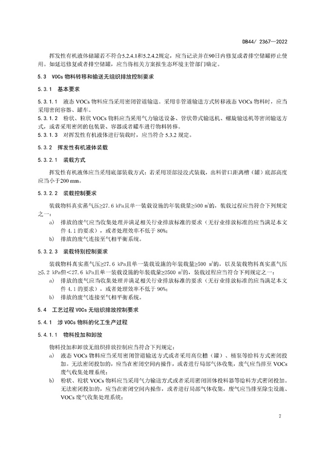 全文 | 广东省固定污染源挥发性有机物综合排放标准正式发布！9.1号实施