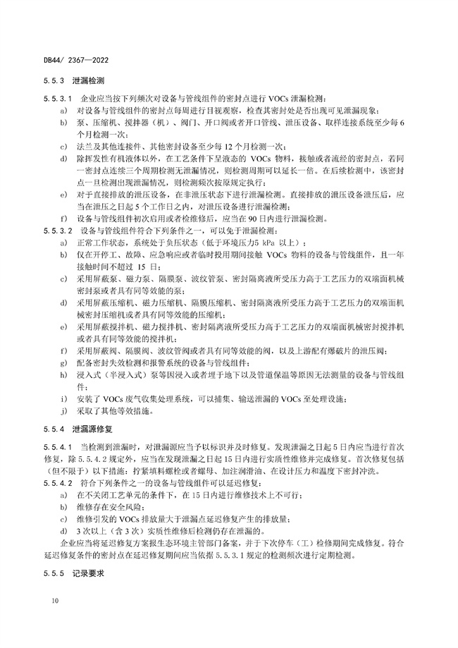 全文 | 广东省固定污染源挥发性有机物综合排放标准正式发布！9.1号实施