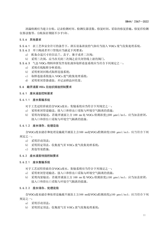 全文 | 广东省固定污染源挥发性有机物综合排放标准正式发布！9.1号实施