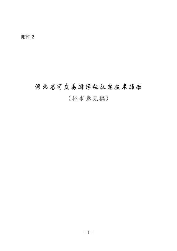 《河北省可交易排污权认定技术指南》（征求意见稿）-环保卫士