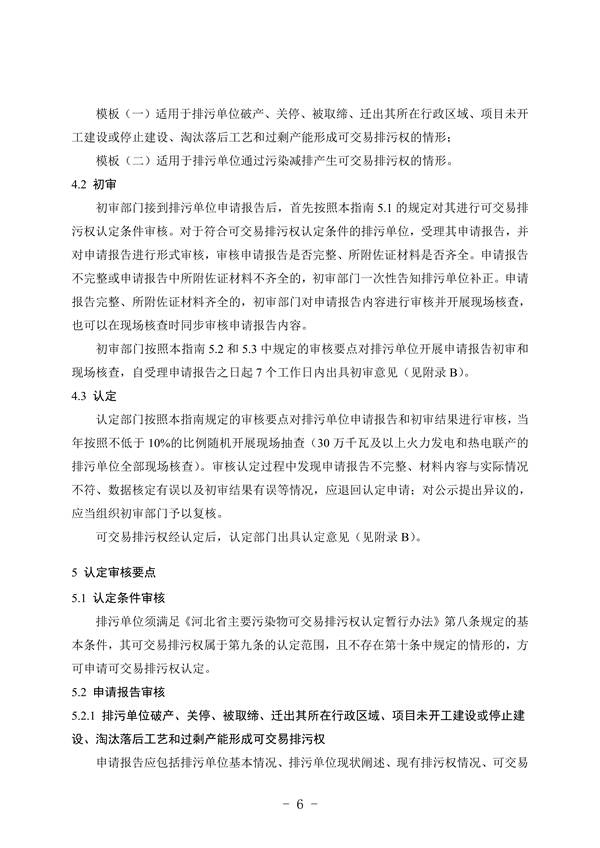 《河北省可交易排污权认定技术指南》（征求意见稿）