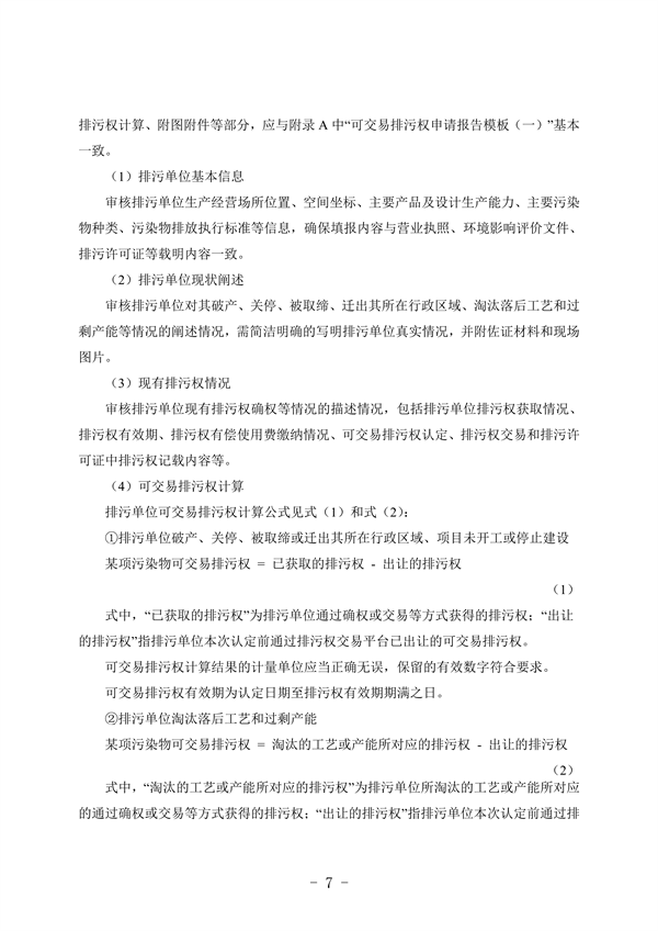 《河北省可交易排污权认定技术指南》（征求意见稿）