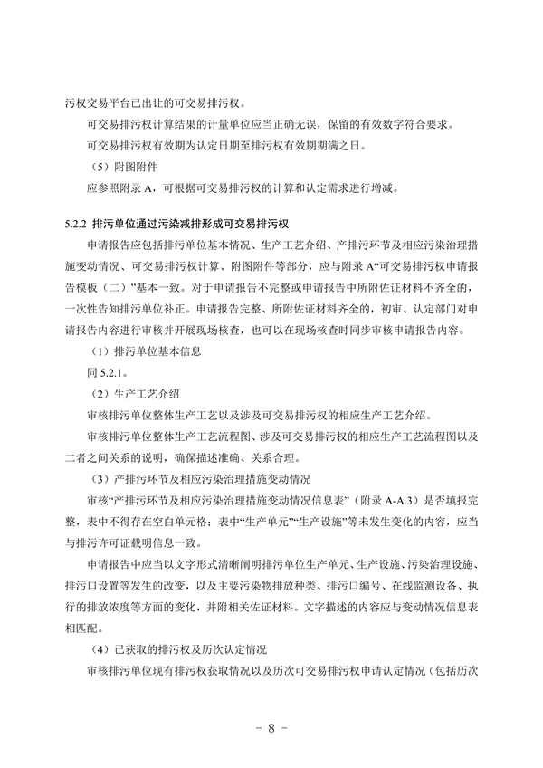 《河北省可交易排污权认定技术指南》（征求意见稿）