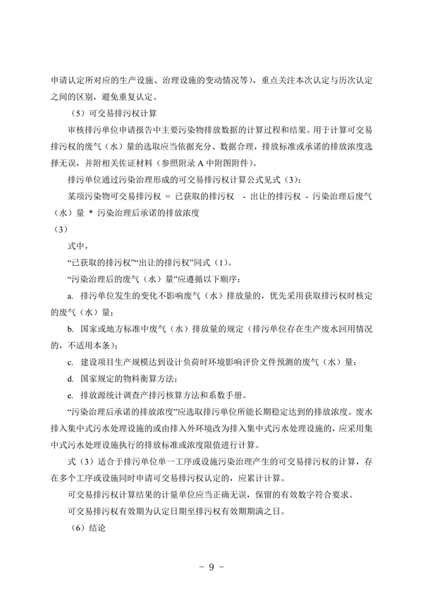 《河北省可交易排污权认定技术指南》（征求意见稿）