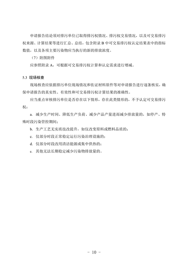 《河北省可交易排污权认定技术指南》（征求意见稿）