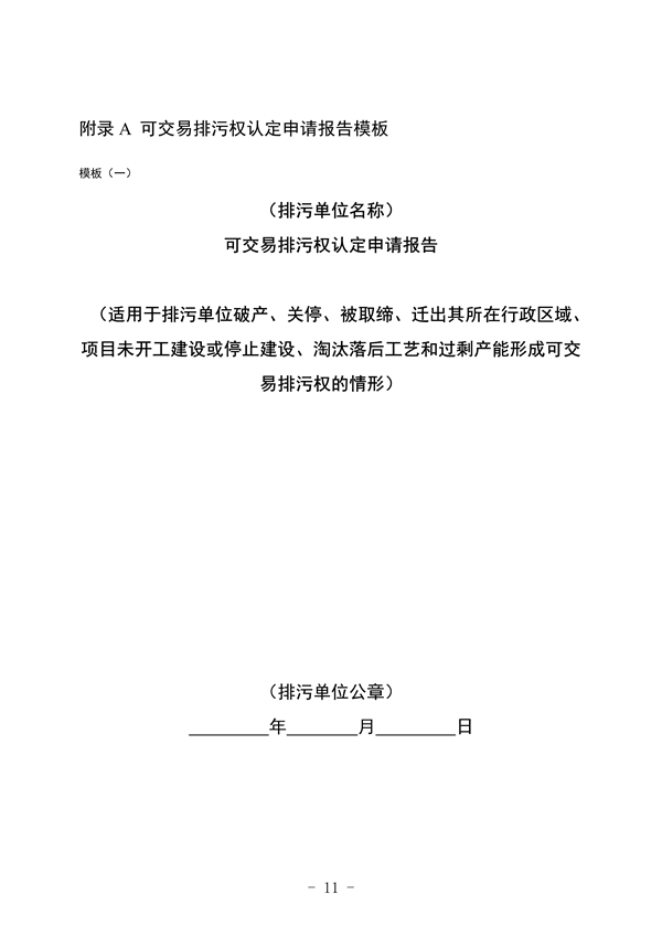 《河北省可交易排污权认定技术指南》（征求意见稿）