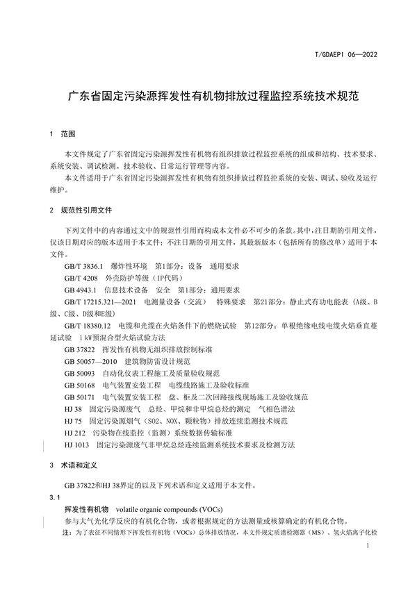 团标《广东省固定污染源挥发性有机物排放过程监控系统技术规范》发布