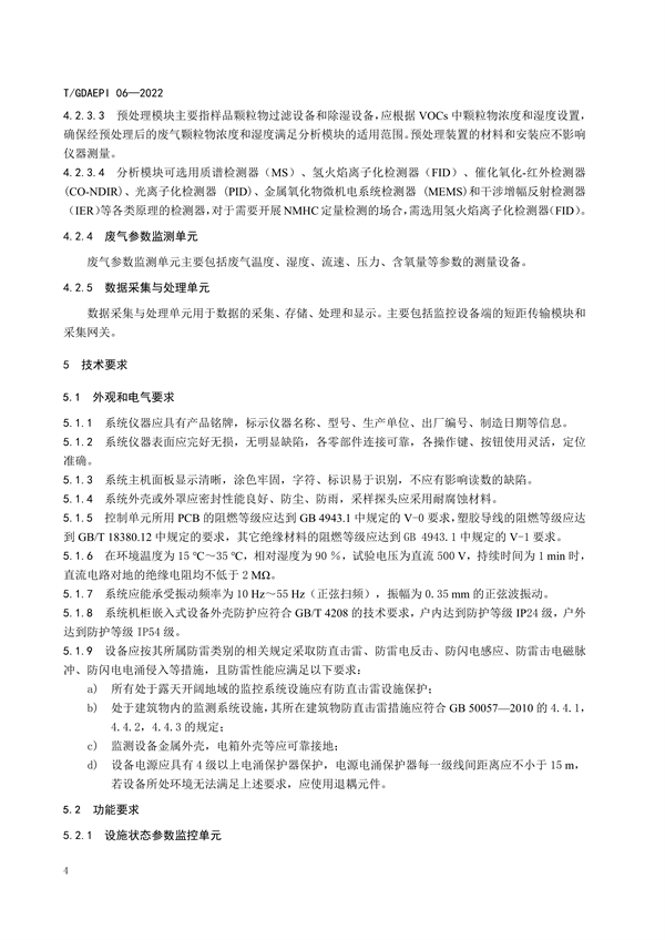 团标《广东省固定污染源挥发性有机物排放过程监控系统技术规范》发布
