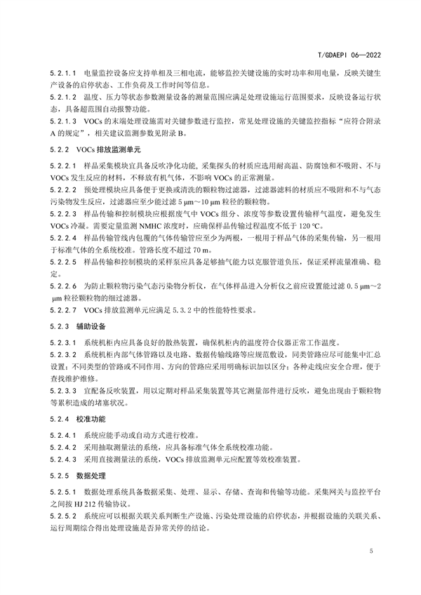 团标《广东省固定污染源挥发性有机物排放过程监控系统技术规范》发布