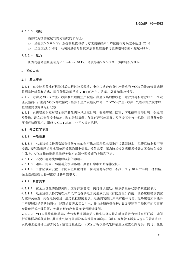 团标《广东省固定污染源挥发性有机物排放过程监控系统技术规范》发布