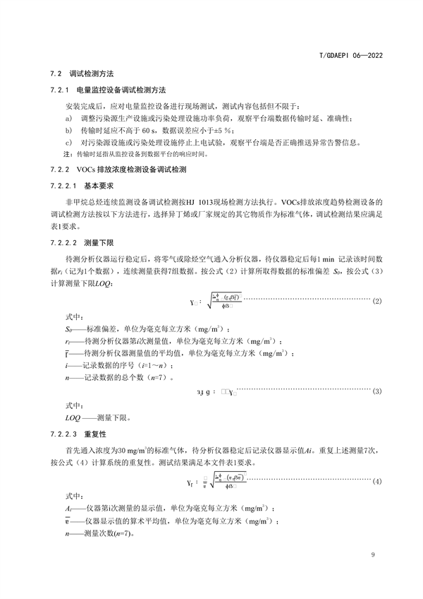 团标《广东省固定污染源挥发性有机物排放过程监控系统技术规范》发布