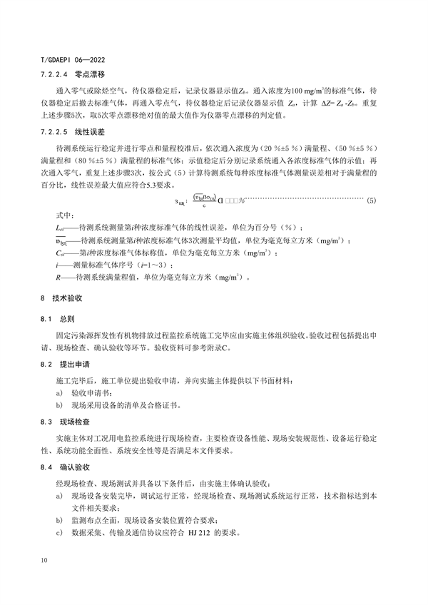 团标《广东省固定污染源挥发性有机物排放过程监控系统技术规范》发布