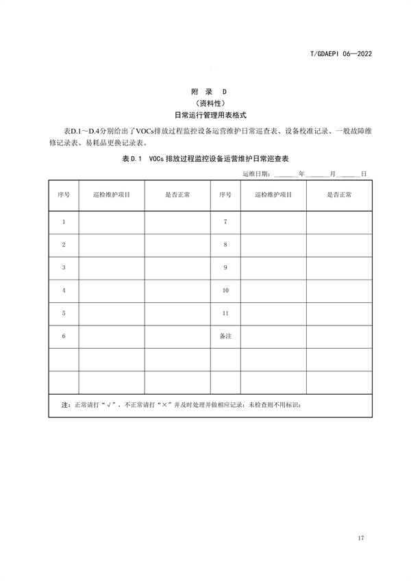 团标《广东省固定污染源挥发性有机物排放过程监控系统技术规范》发布
