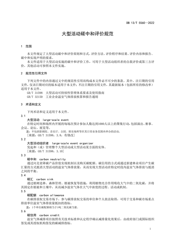 ​河北省地方标准《大型活动碳中和评价规范》