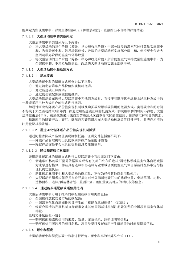 ​河北省地方标准《大型活动碳中和评价规范》