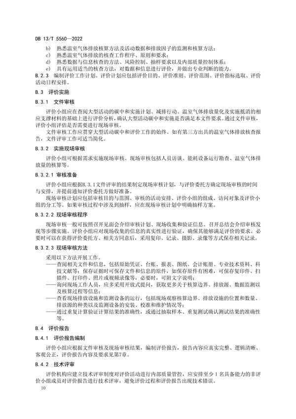 ​河北省地方标准《大型活动碳中和评价规范》