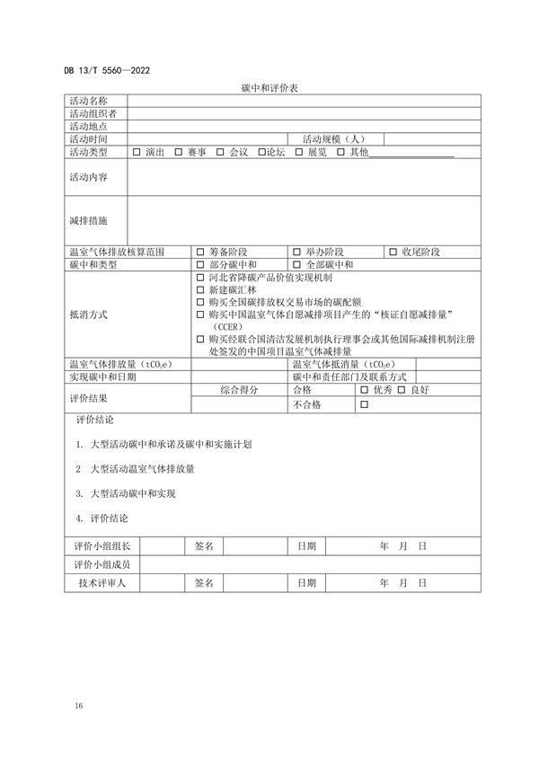 ​河北省地方标准《大型活动碳中和评价规范》
