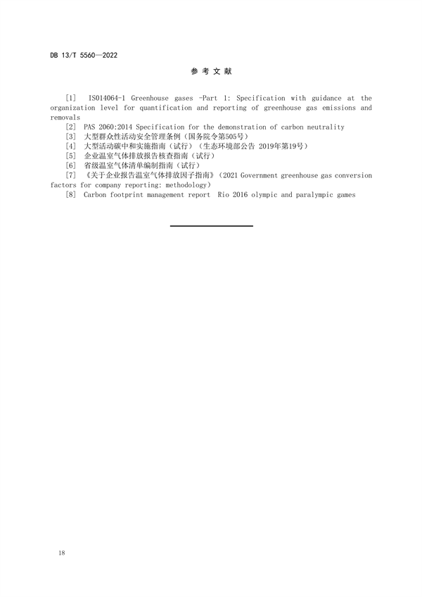 ​河北省地方标准《大型活动碳中和评价规范》