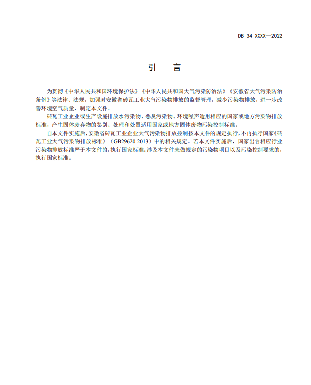 安徽省地标《砖瓦工业大气污染物排放标准》征求意见