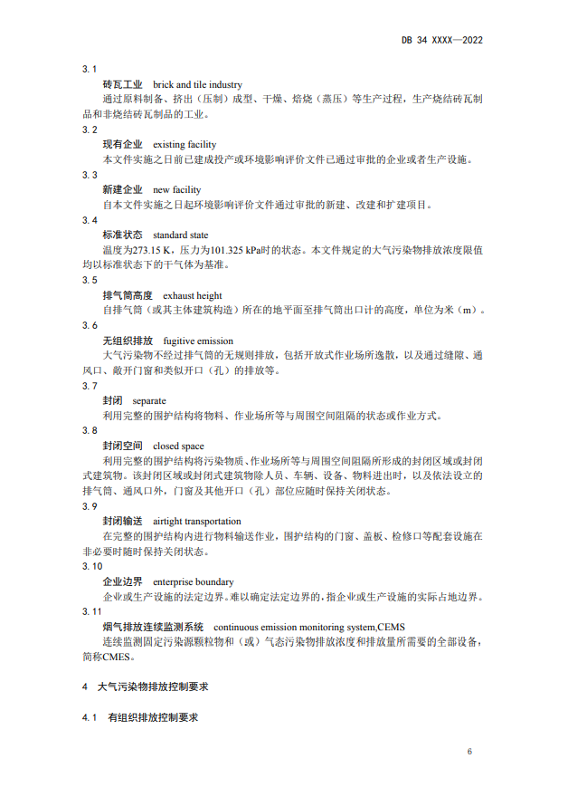 安徽省地标《砖瓦工业大气污染物排放标准》征求意见