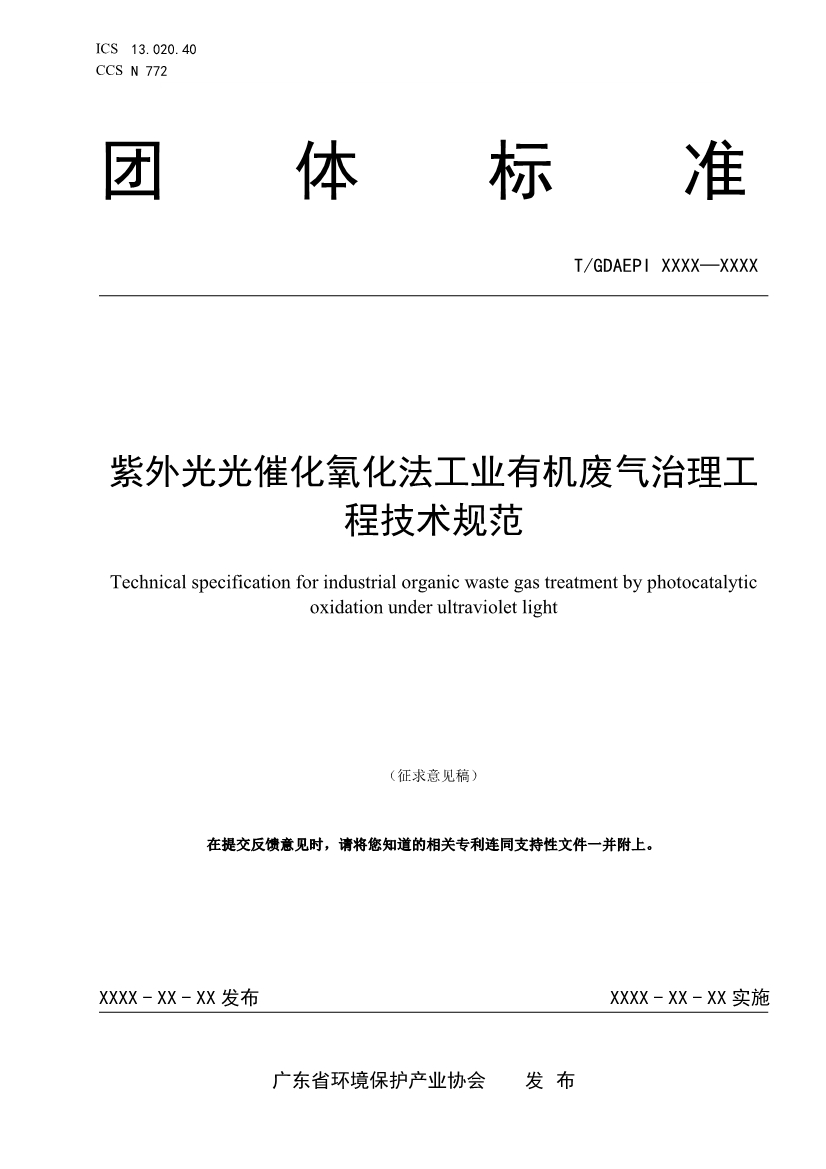 广东环保产业协会：紫外光光催化氧化法工业有机废气治理工程技术规范（征求意见稿）-环保卫士