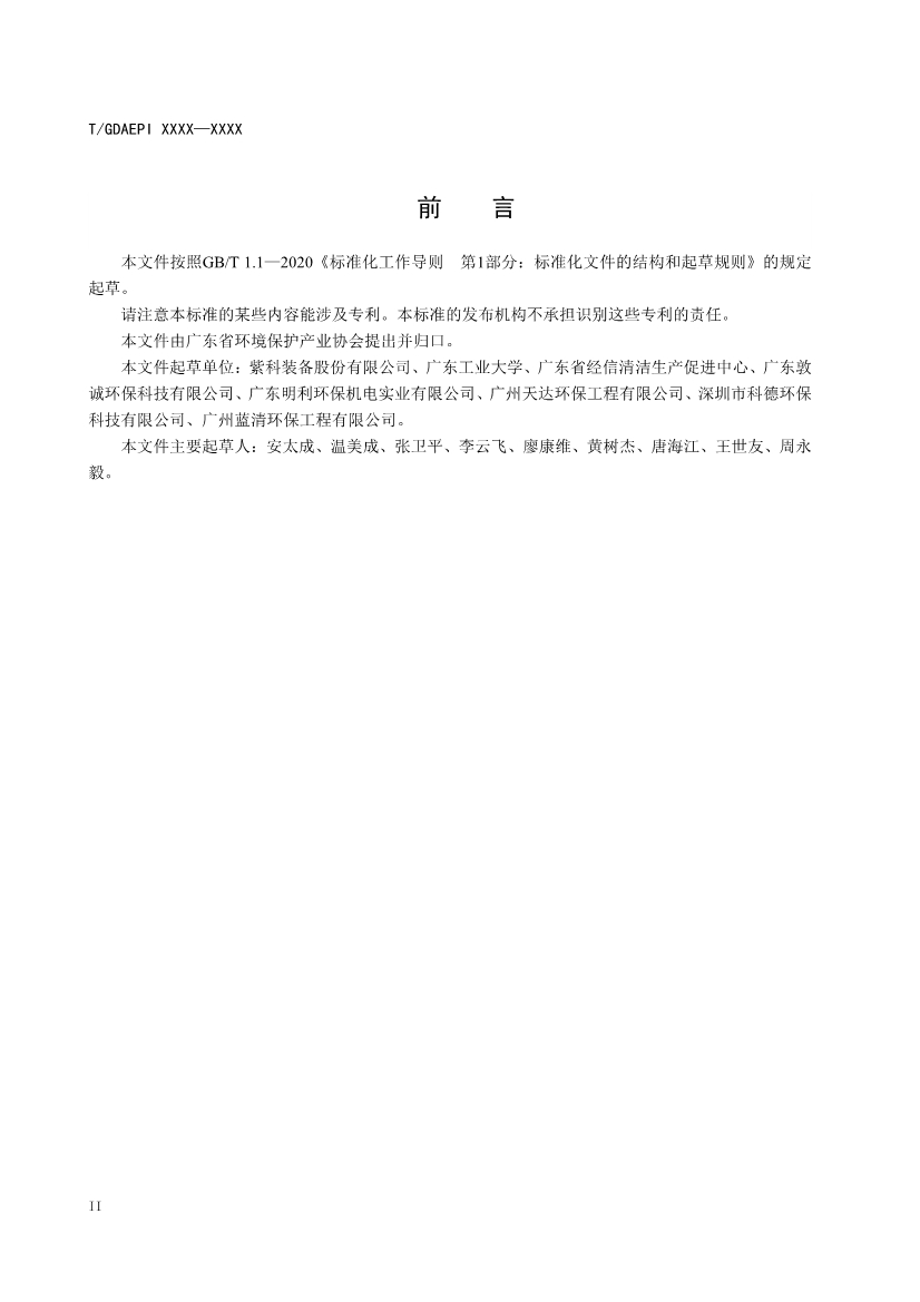 广东环保产业协会：紫外光光催化氧化法工业有机废气治理工程技术规范（征求意见稿）