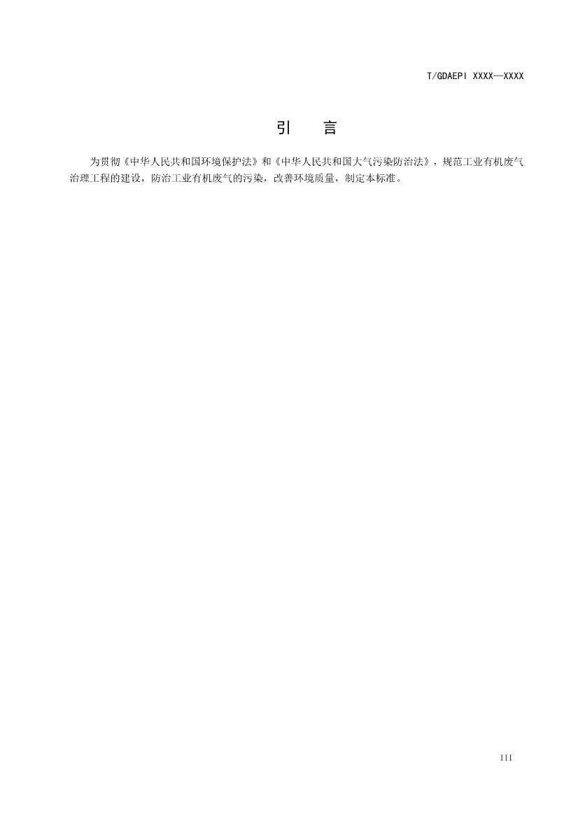 广东环保产业协会：紫外光光催化氧化法工业有机废气治理工程技术规范（征求意见稿）