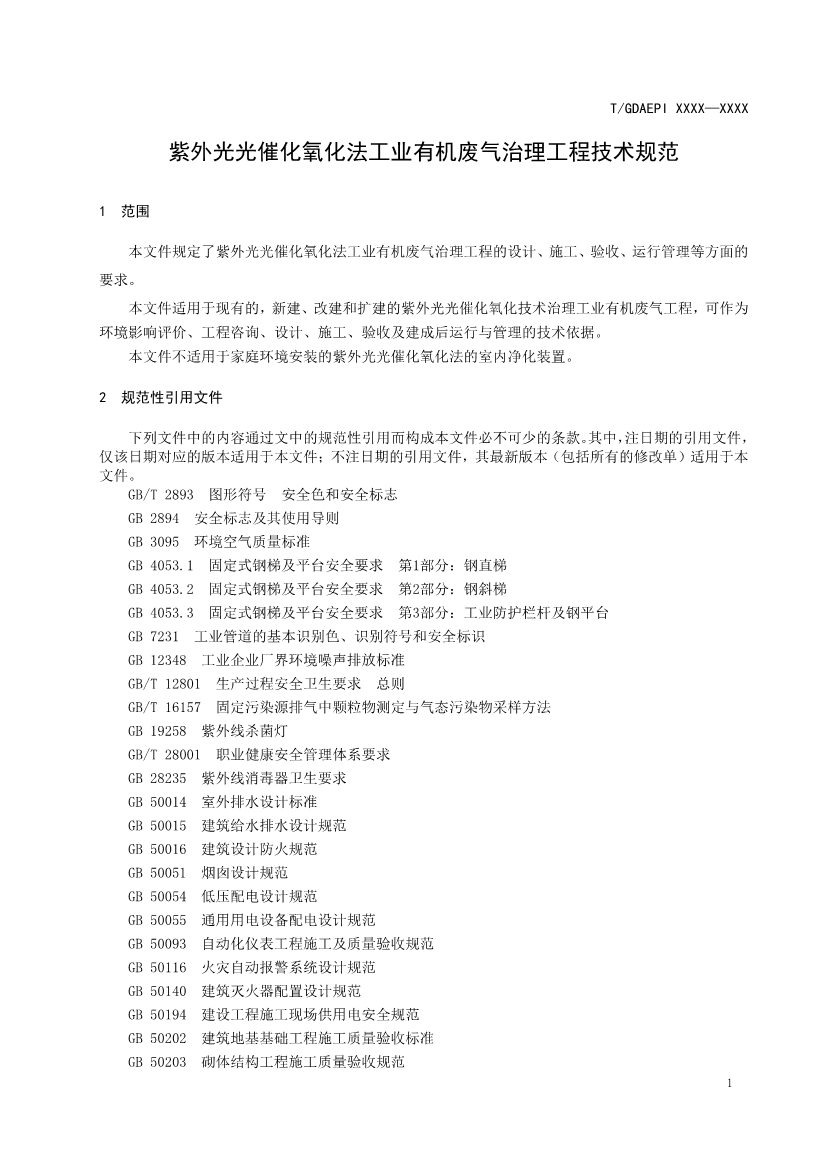 广东环保产业协会：紫外光光催化氧化法工业有机废气治理工程技术规范（征求意见稿）