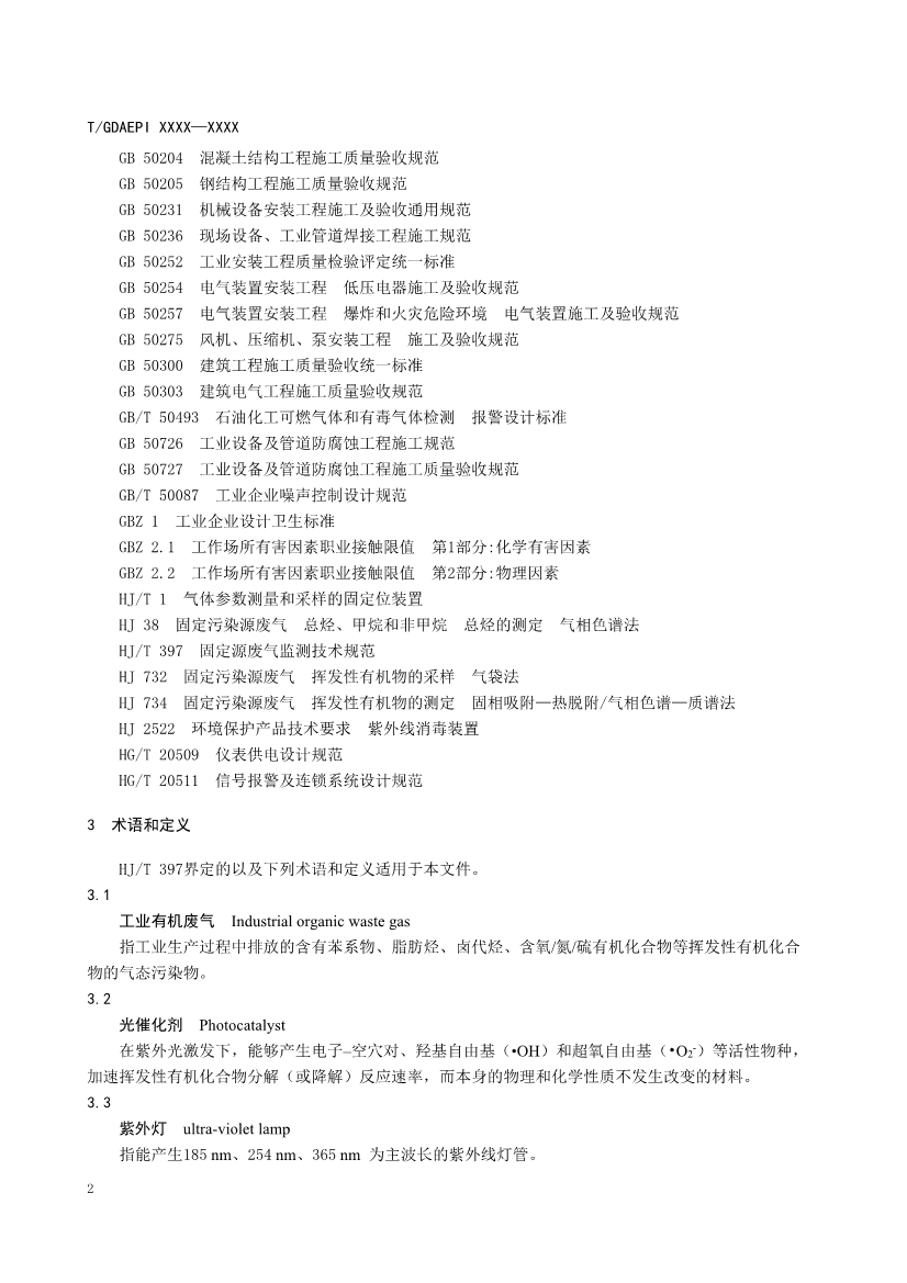 广东环保产业协会：紫外光光催化氧化法工业有机废气治理工程技术规范（征求意见稿）