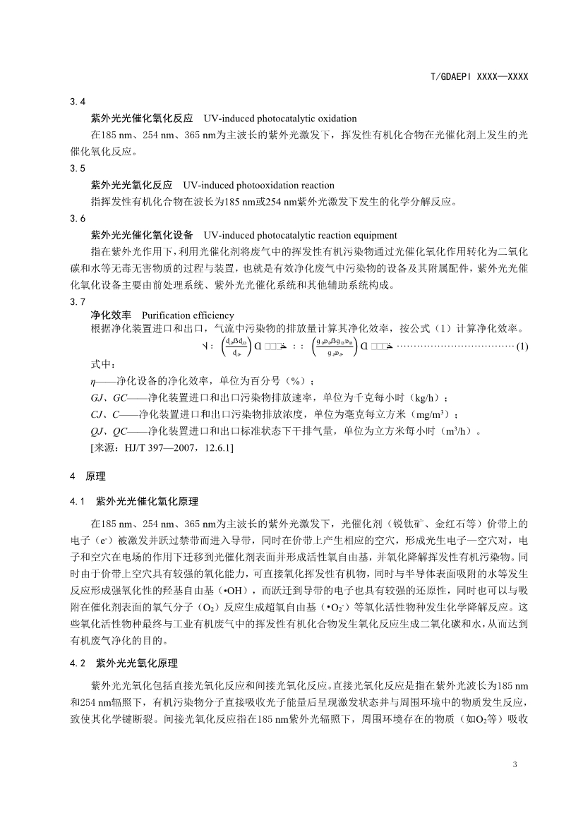 广东环保产业协会：紫外光光催化氧化法工业有机废气治理工程技术规范（征求意见稿）