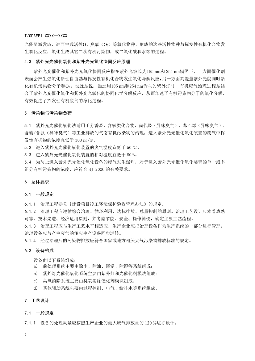 广东环保产业协会：紫外光光催化氧化法工业有机废气治理工程技术规范（征求意见稿）